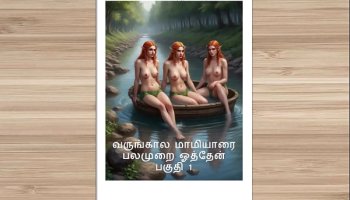 Tamil Audio  Story - Tamil Kama Kathai -  With My Future Wife'S Mother Part 1 Play Now