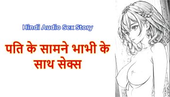 Watch Hindi Audio Adult Scene Story - Chudai Ki Kahani - Adult Scene With A Dehati Bhabhi In Front Of Her Husband Xxx