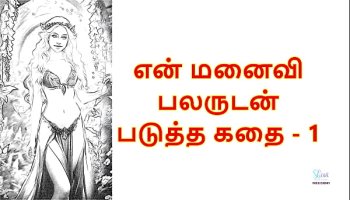 Watch My Wife With Many Men - 1 : Tamil Audio Porn Fuck Story Xxx