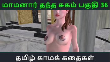 Tamil Audio Porn Fuck Story - Tamil Kama Kathai - Maamanaar Thantha Sugam Part - 36 Leaked Scene