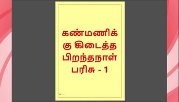 Kanmani’s Birthday Gift – Part 1 (Tamil Audio Porn Fuck Story) Fucked Hard
